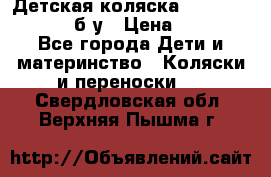 Детская коляска teutonia BE YOU V3 б/у › Цена ­ 30 000 - Все города Дети и материнство » Коляски и переноски   . Свердловская обл.,Верхняя Пышма г.